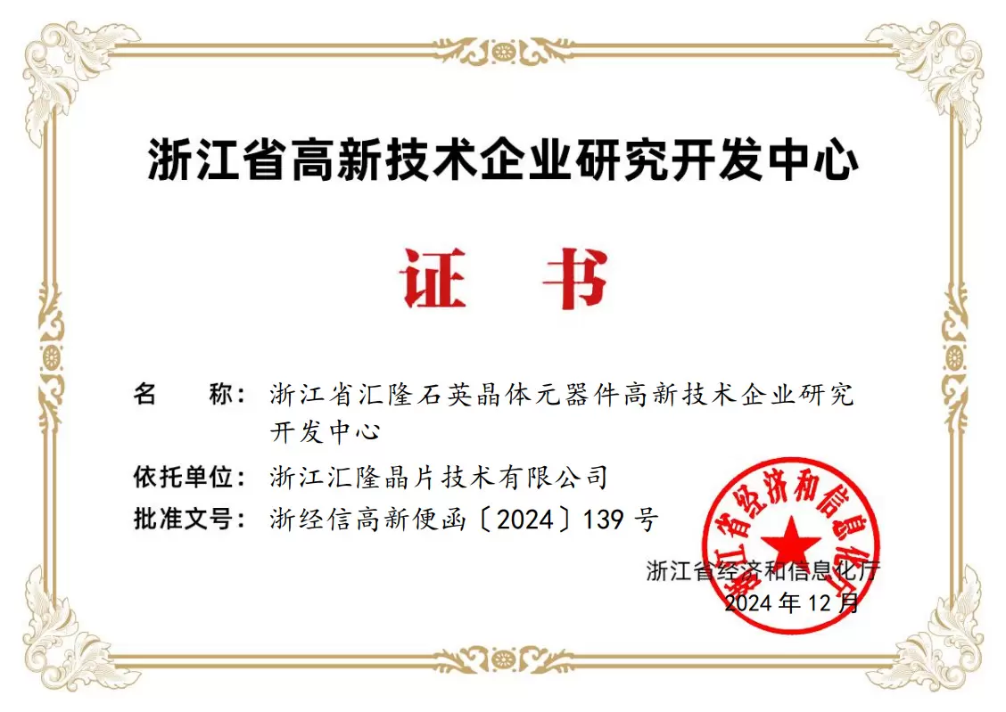 Certificat de centre de recherche et de d&eacute;veloppement d'entreprise de haute technologie