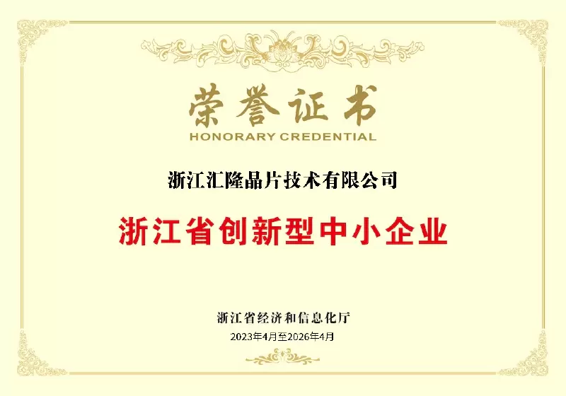Certificat d'honneur de petites et moyennes entreprises innovantes de la province du Zhejiang